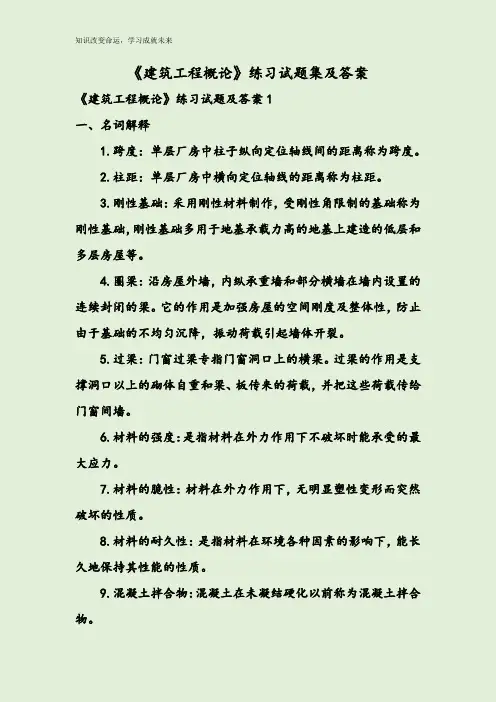 《建筑工程概论》练习试题集及答案