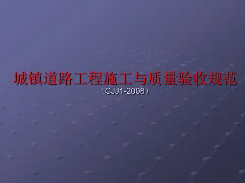 最新城镇道路工程施工与质量验收规范cjj1-2008