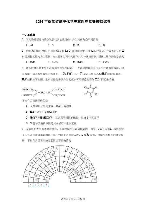 2024年浙江省高中化学奥林匹克竞赛模拟试卷
