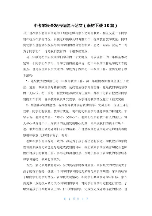 中考家长会发言稿简洁范文(素材下载18篇)