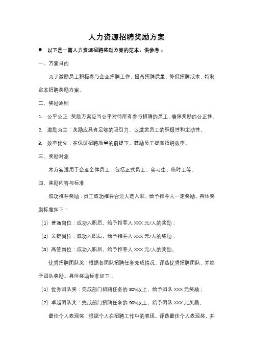人力资源招聘奖励方案