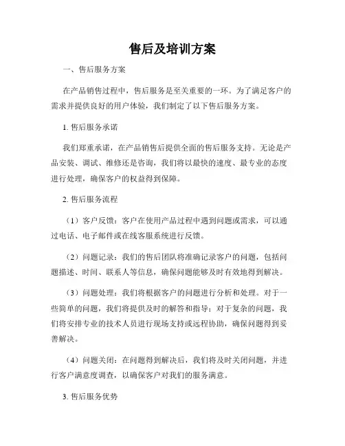 售后及培训方案