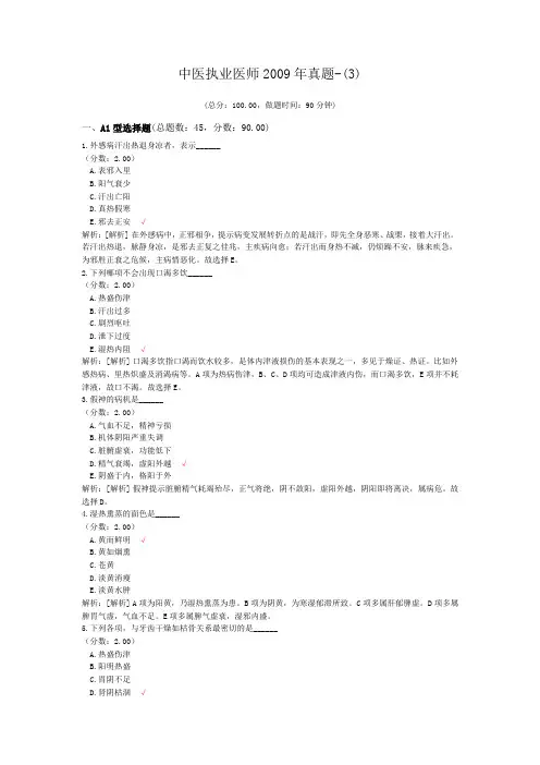中医执业医师2009年真题-(3)