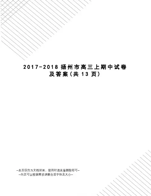 -2018扬州市高三上期中试卷及答案
