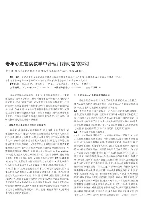 老年心血管病教学中合理用药问题