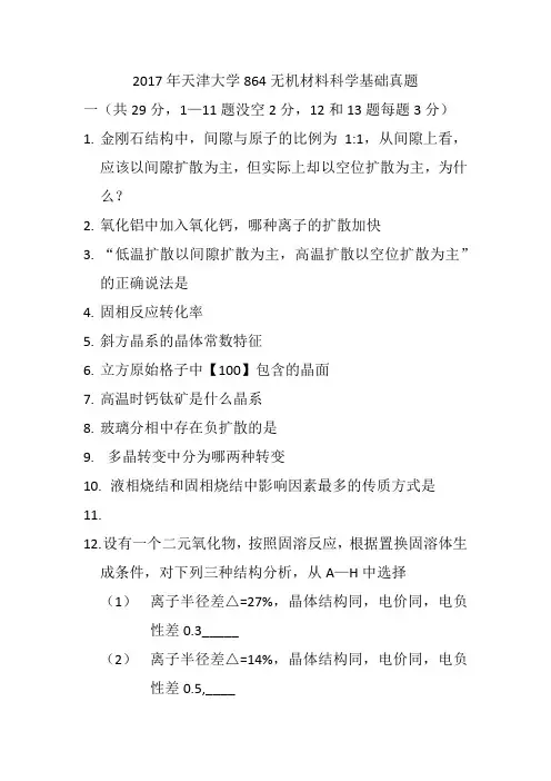 2017年天津大学864无机材料科学基础真题