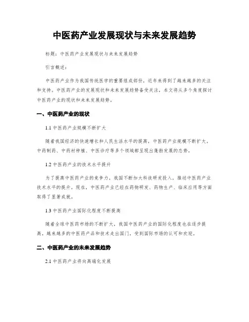 中医药产业发展现状与未来发展趋势