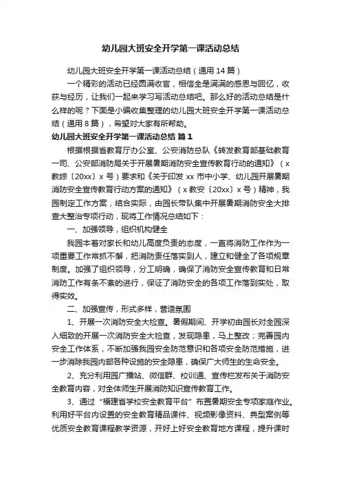 幼儿园大班安全开学第一课活动总结（通用14篇）