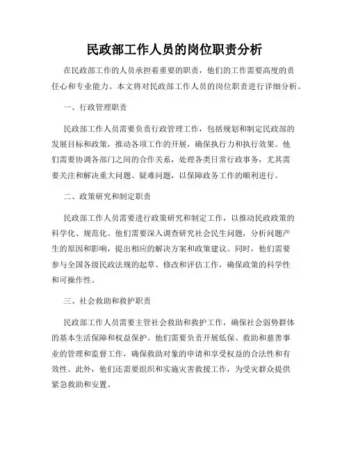 民政部工作人员的岗位职责分析