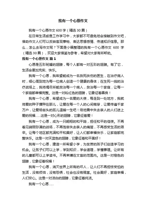 我有一个心愿作文600字（精选30篇）