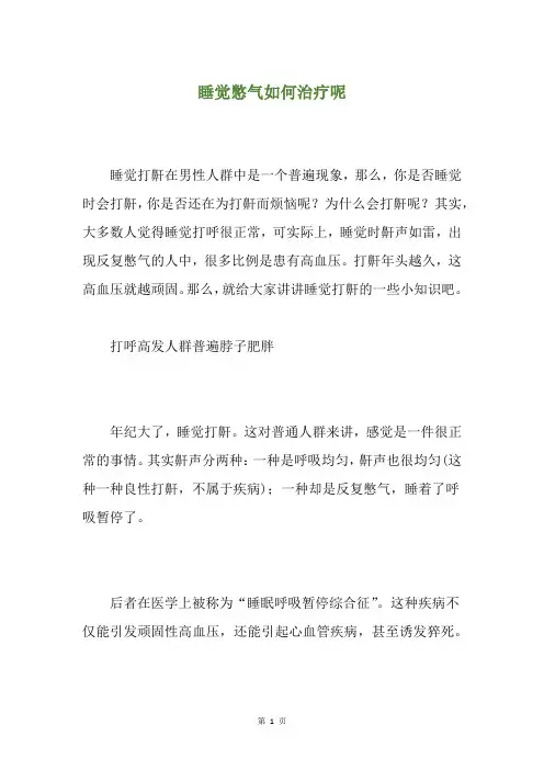 睡觉憋气如何治疗呢