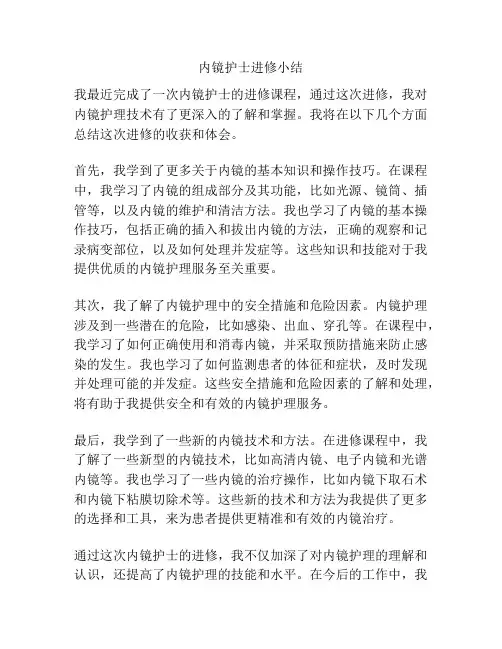 内镜护士进修小结