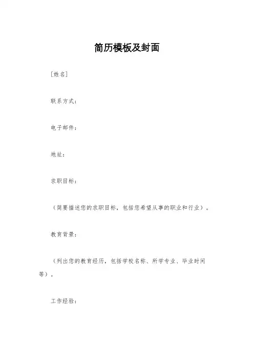 简历模板及封面