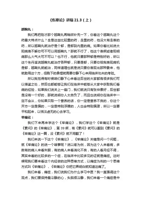 《伤寒论》讲稿21.3（上）