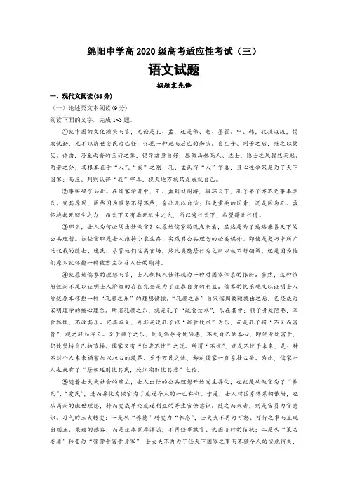 四川省绵阳中学2020届高三考前适应性考试三语文试题 含答案