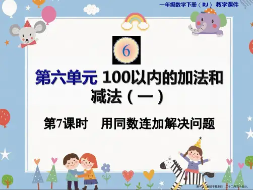 一年级下册数学课件-6.7用同数连加解决问题人教版