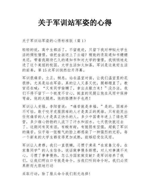 关于军训站军姿的心得