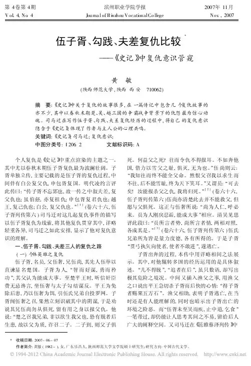 伍子胥_勾践_夫差复仇比较_史记_中复仇意识管窥