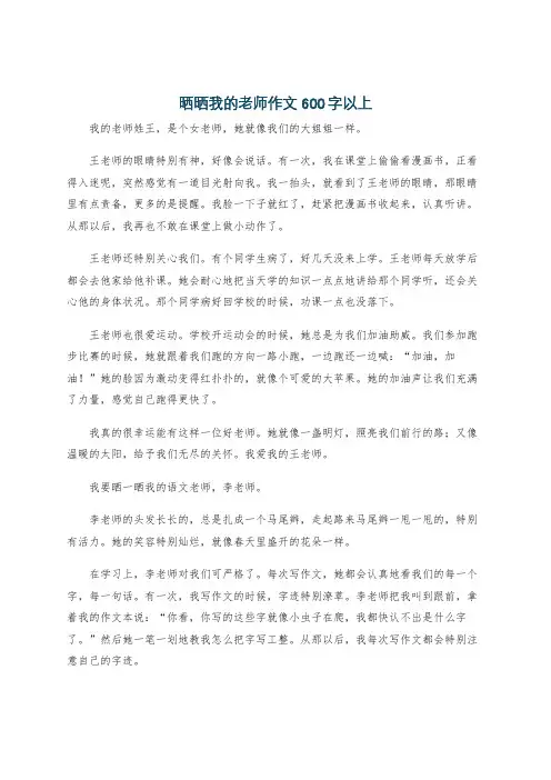 晒晒我的老师作文600字以上