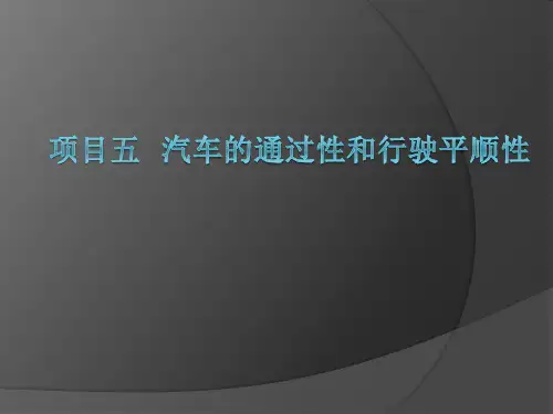 项目五   汽车的通过性和平顺性