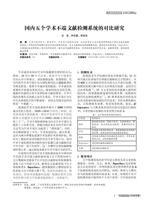 国内五个学术不端文献检测系统的对比研究