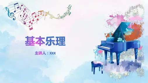 音乐基础知识基本乐理学习PPT课件