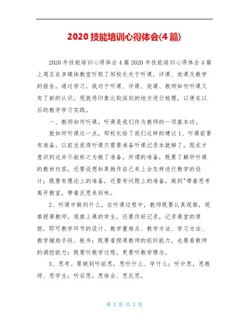 2020技能培训心得体会(4篇)