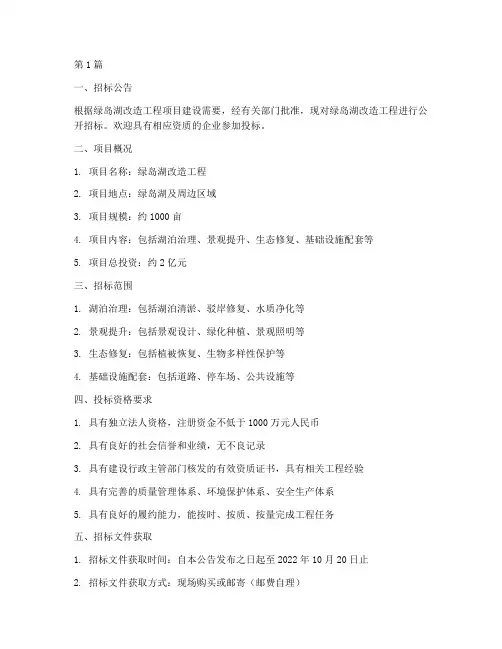 绿岛湖改造工程招标(3篇)