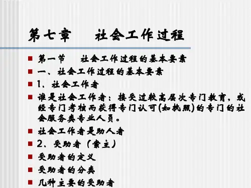 社会工作过程