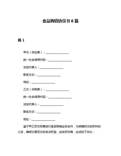 食品购销协议书6篇