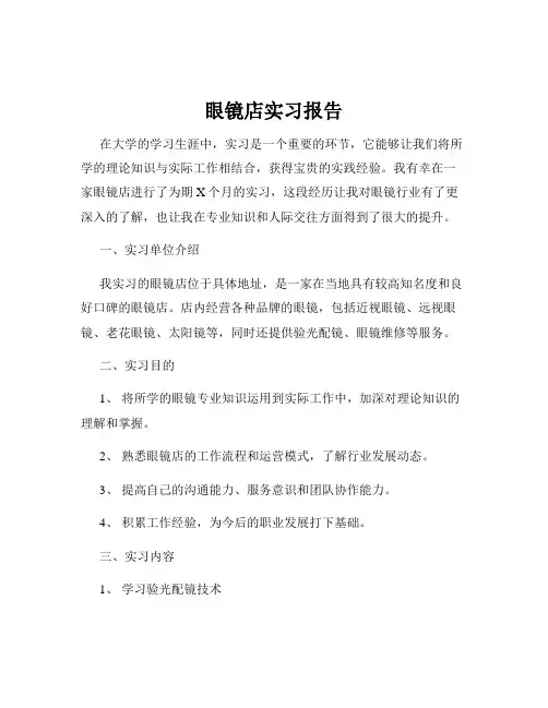 眼镜店实习报告 2