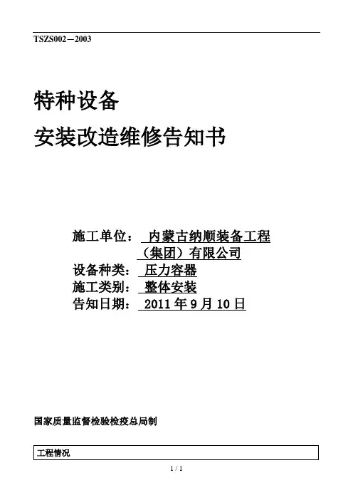 特种设备安装改造维修告知书