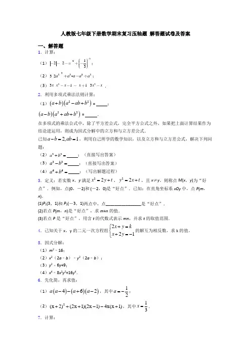 人教版七年级下册数学期末复习压轴题 解答题试卷及答案