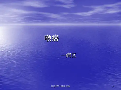 喉癌精选幻灯片PPT课件