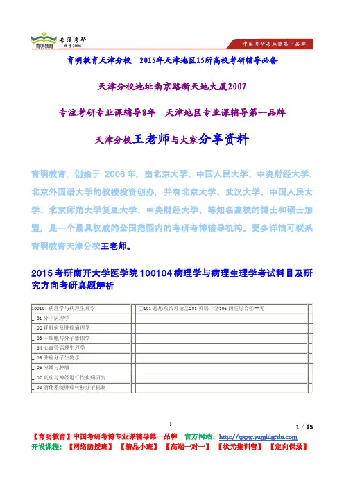 2015考研南开大学医学院100104病理学与病理生理学考试科目及研究方向考研真题解析