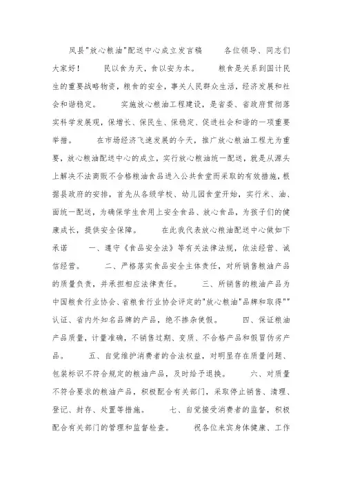 某县-放心粮油-配送中心成立发言稿