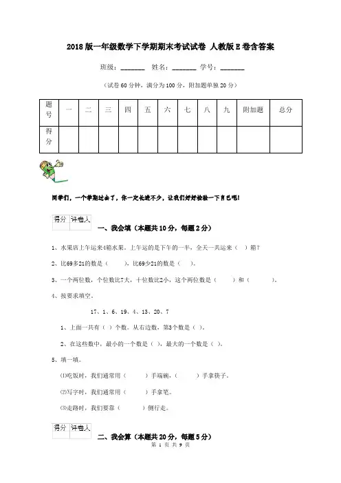 2018版一年级数学下学期期末考试试卷 人教版E卷含答案