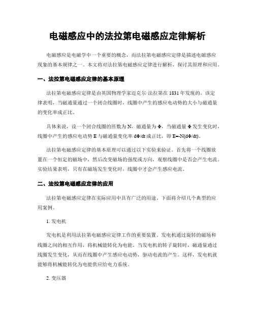 电磁感应中的法拉第电磁感应定律解析