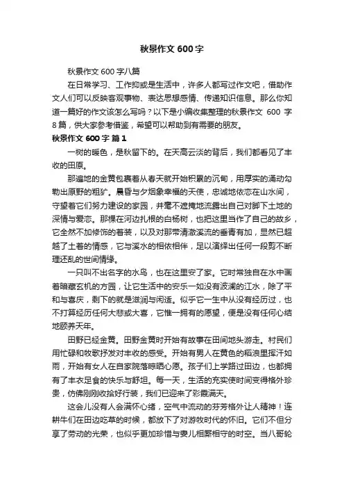 秋景作文600字八篇