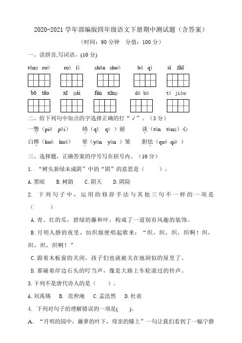 2020-2021学年人教部编版四年级语文下学期期中测试题(含答案) (含答案)