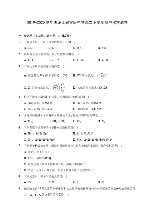 2019-2020学年黑龙江省实验中学高二下学期期中化学试卷(含答案解析)