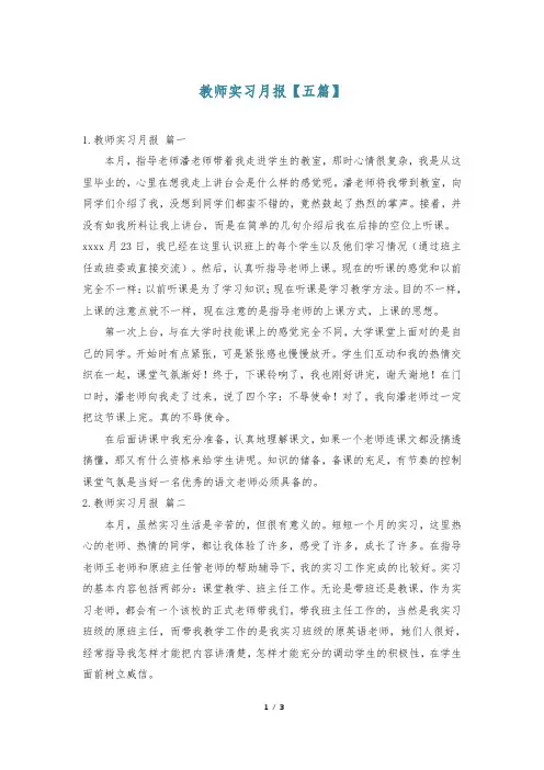 教师实习月报【五篇】