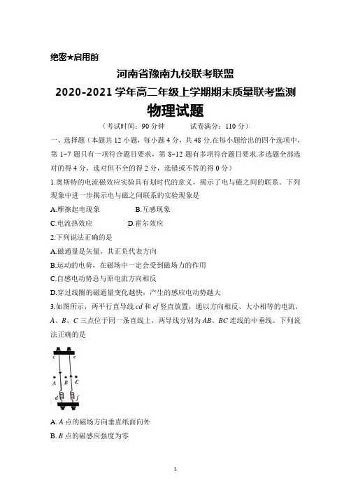 河南省豫南九校联考联盟2020-2021学年高二年级上学期期末联考物理试题及答案详解