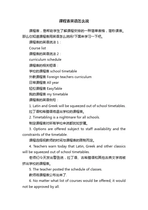 课程表英语怎么说