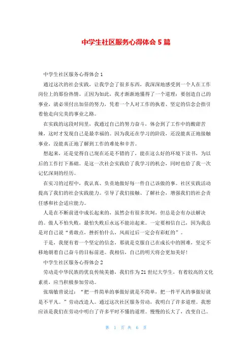 中学生社区服务心得体会5篇
