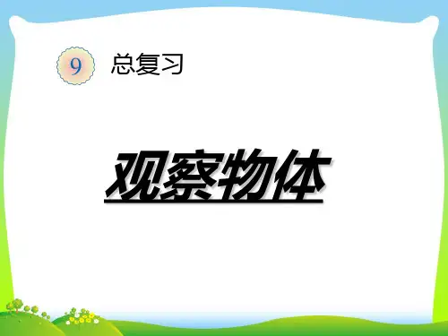 人教新课标(秋)二年级数学上册《观察物体》优质课课件.ppt