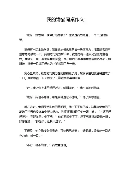 我的馋猫同桌作文