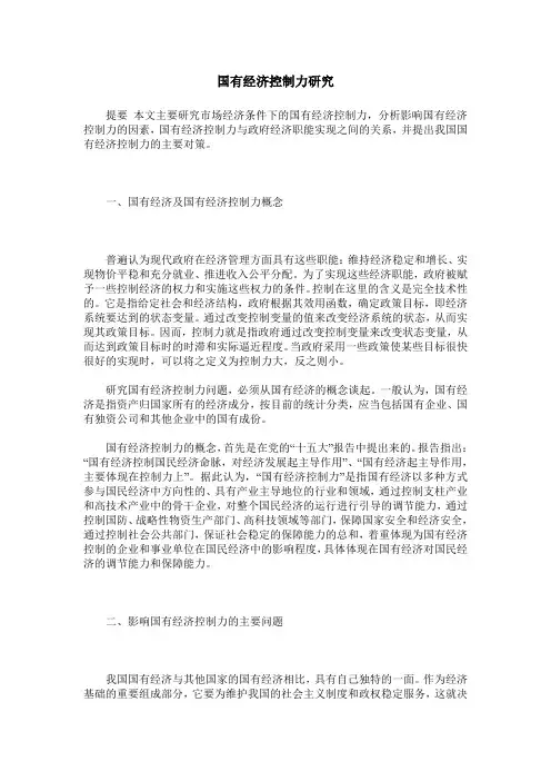国有经济控制力研究