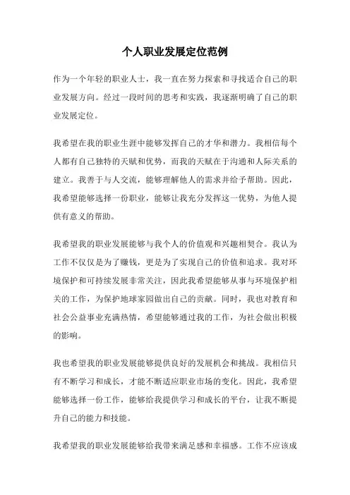 个人职业发展定位范例