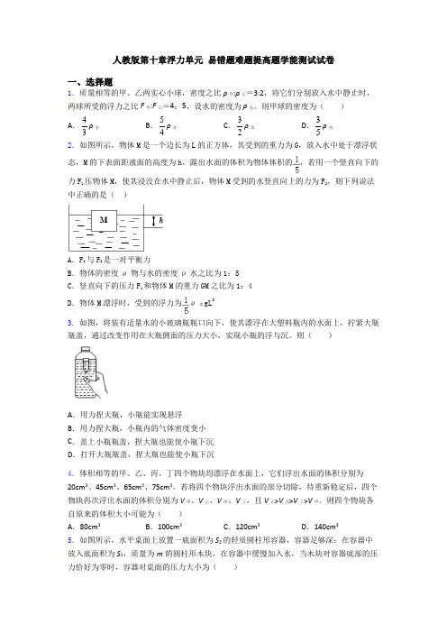 人教版第十章浮力单元 易错题难题提高题学能测试试卷